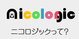 ニコロジックって？